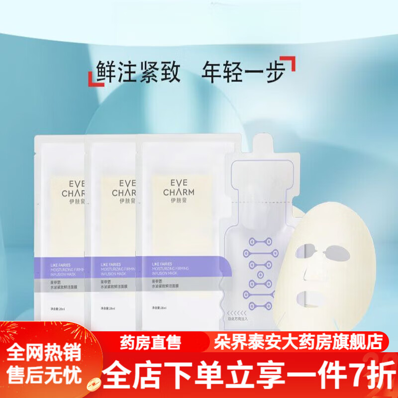 伊肤医用 泉莱菲思水泌紧致鲜注面膜5抗大膜王舒缓嫩肤保湿 体验装3片