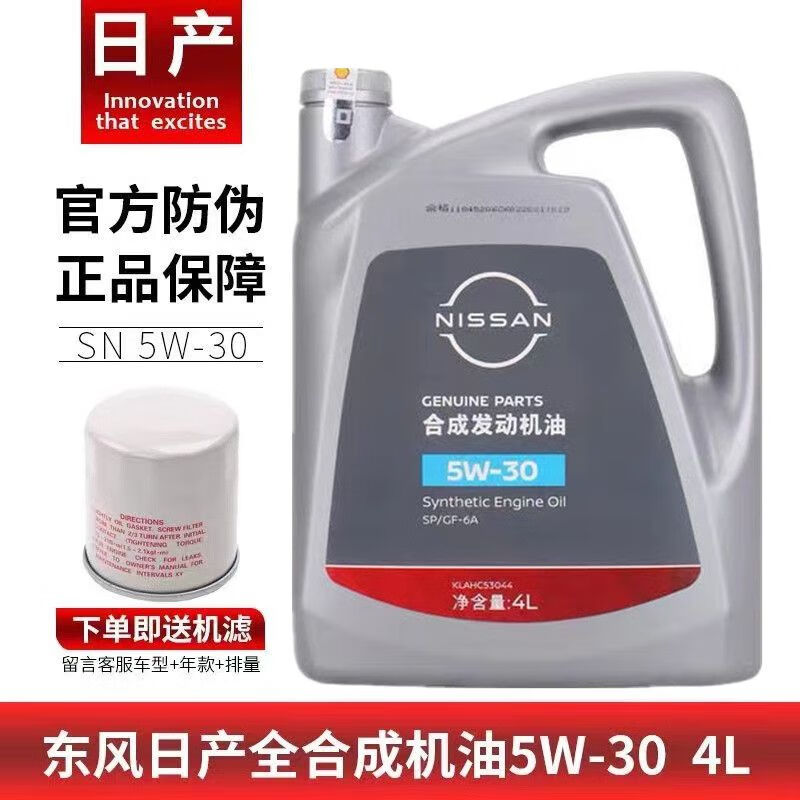 日产日产机油新轩逸骐达骊威蓝鸟阳光玛驰合成机油5w30汽车专用润滑油