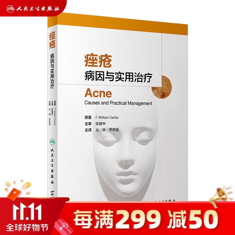 痤疮病因与实用治疗 丛林尹志强冰寒痘痘中国临床皮肤病外科学医学光子医美人民卫生出版社美容皮肤科学专业知识皮肤科医学书籍属于什么档次？
