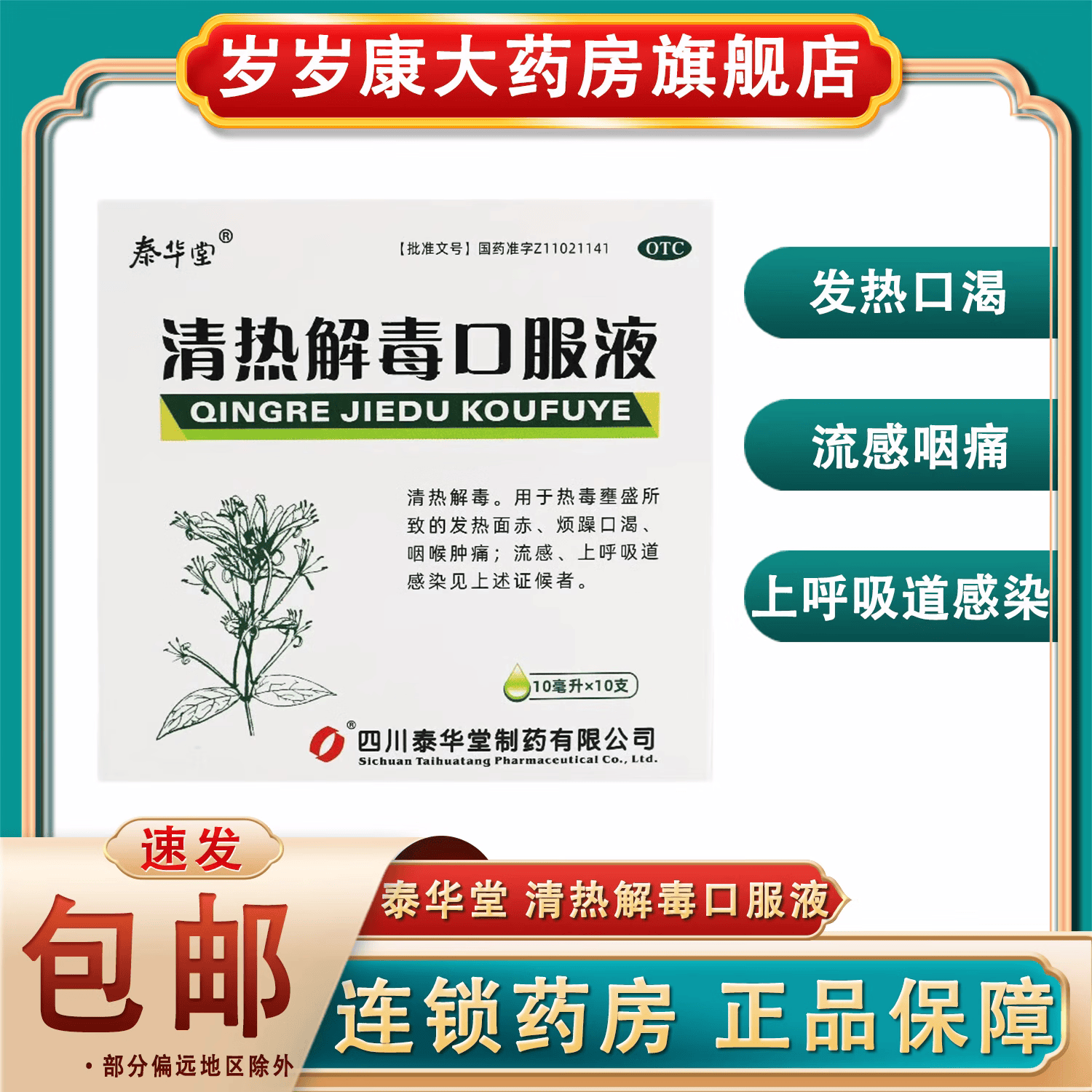 泰华堂 清热解毒口服液 发热面赤烦躁口渴咽痛上呼吸道感染流感 1盒装