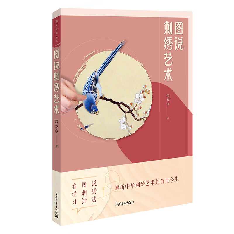 图说刺绣艺术艺术/民间艺术邵晓琤著9787515365992中国青年出版社