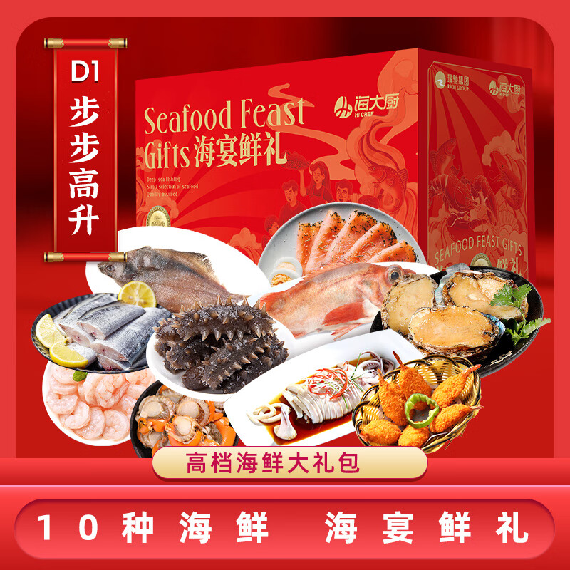 海大厨【现货】 海鲜礼盒大礼包10款10件9.5斤海鲜 生鲜鱼类