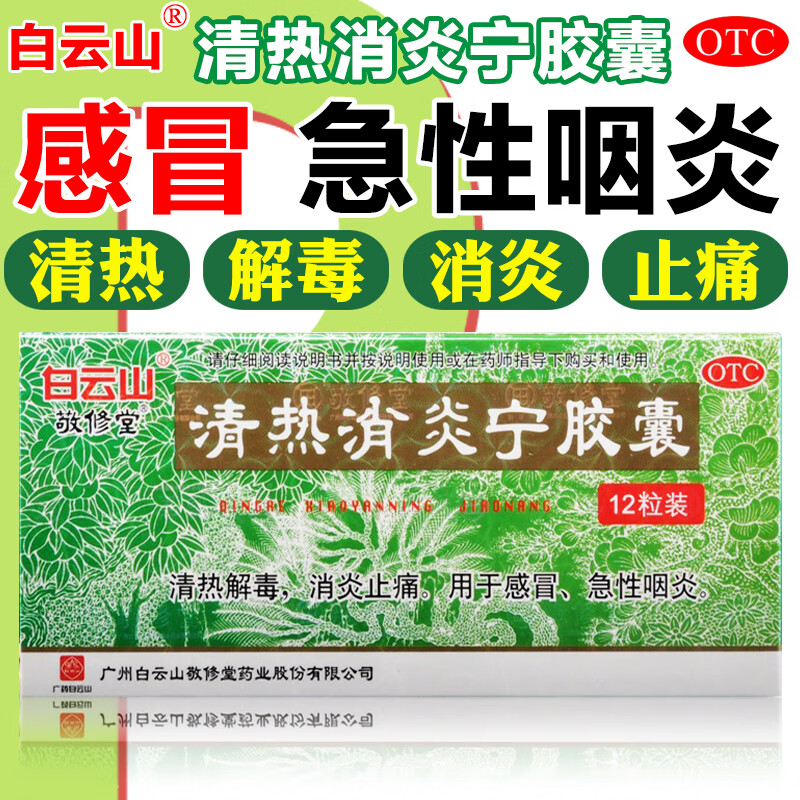 敬修堂 清热消炎宁胶囊0.