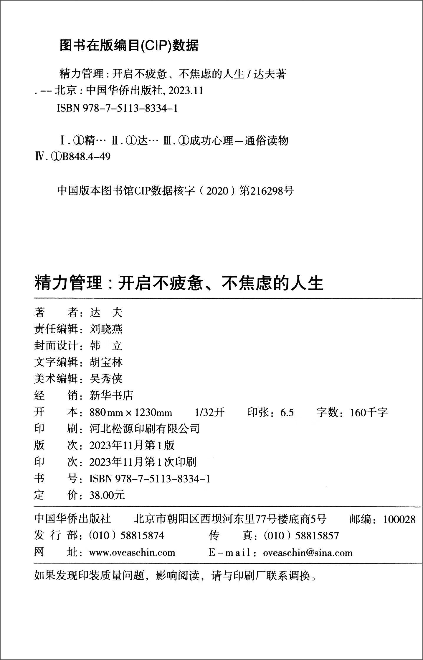 精力管理：开启不疲惫、不焦虑的人生