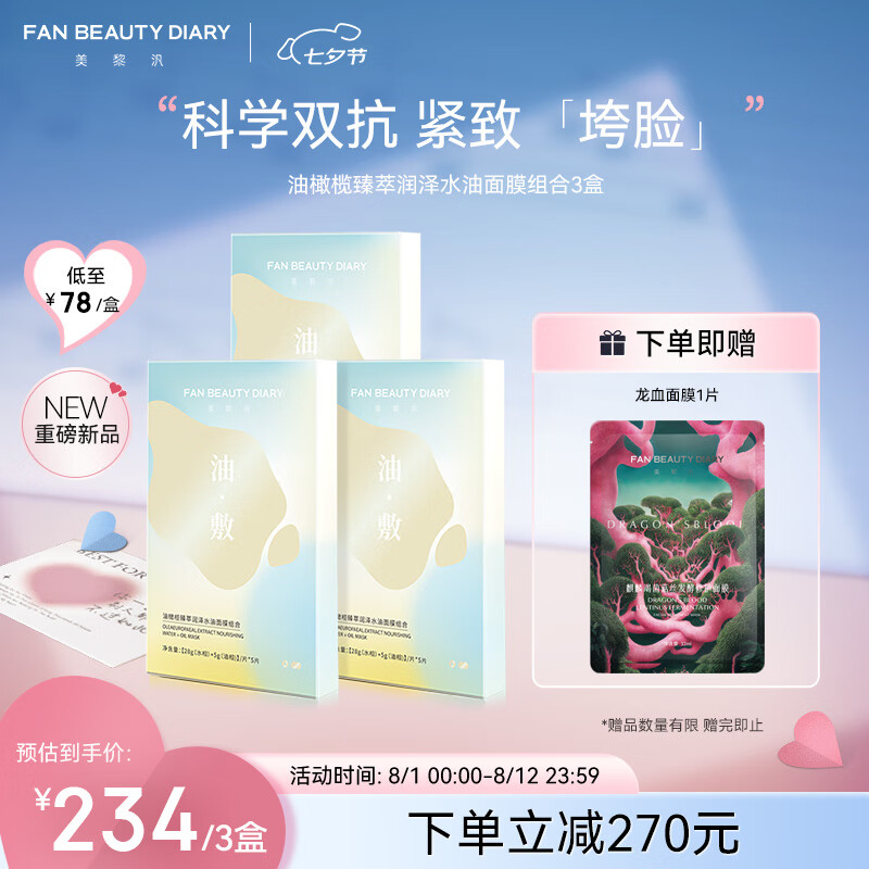 FAN BEAUTY DIARY范冰冰同款油橄榄水油面膜组合(28g水相+5g油相)*15片【3盒装】