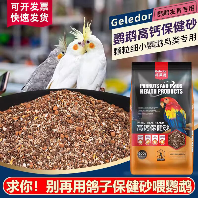格莱德鹦鹉鸟用保健砂鸽玄凤虎皮专用营养沙红土粉微量元素促进消化补钙 600克/袋