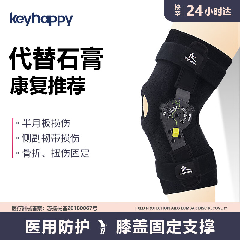 Keyhappy 膝关节固定支具可调节支架髌骨骨折半月板损伤护膝十字韧带前交叉部术后护具膝盖固定 新升级轻便款