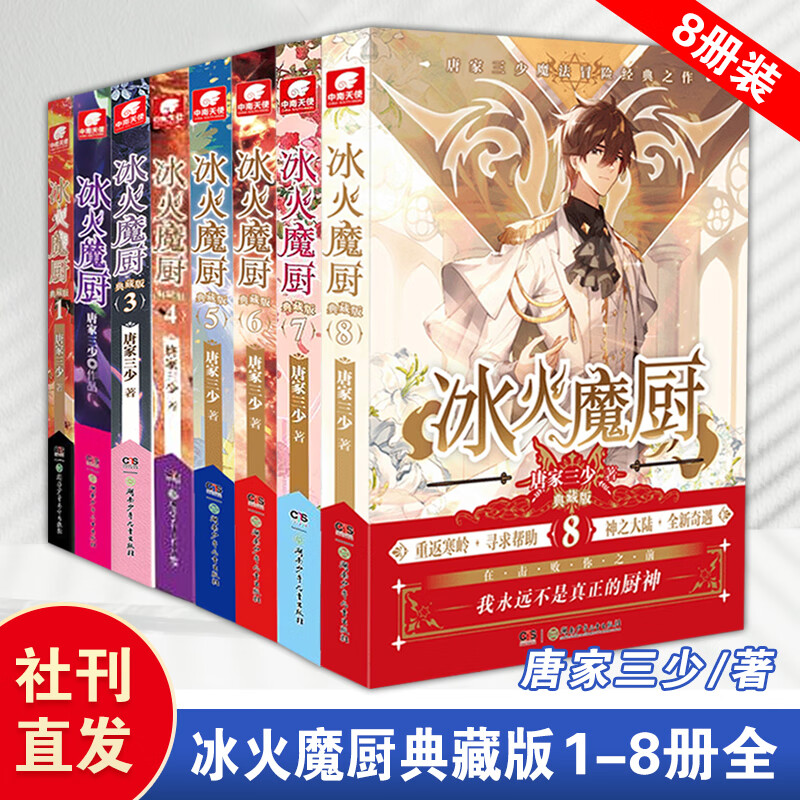 正版 冰火魔厨典藏版1+2+3+4+5+6+7+8+9+10+11+12册全套 唐家三少著 冰火魔厨玄幻小说 中南天使斗罗大陆斗罗绝世唐门龙王传说 1-8册全