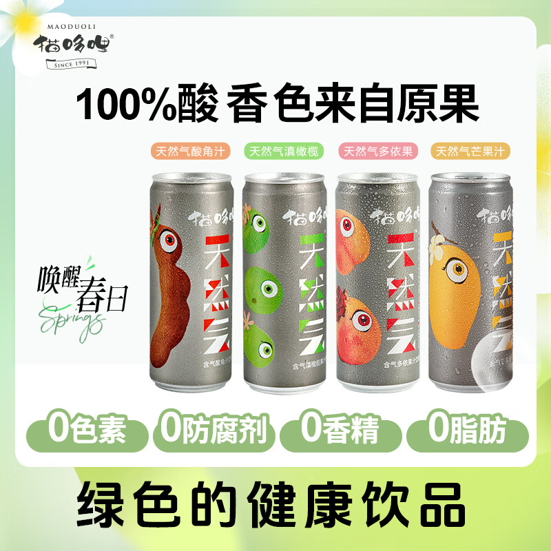 猫哆哩云南特产酸角果味苏打水果汁云南特产罐装碳酸饮料解腻开胃饮料 4中口味含气混合8瓶(散装介意勿拍) 瓶装