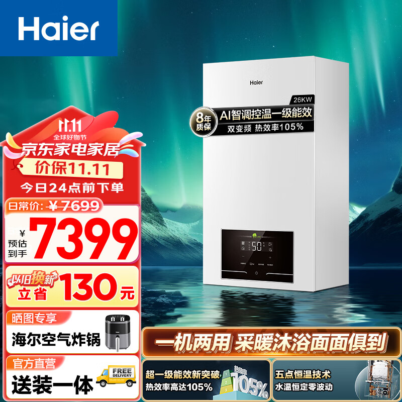 海尔（Haier）变频一级能效冷凝燃气壁挂炉天然气采暖炉热水器板换式地暖暖气片五点恒温JN7 26KW LL1PBD26-JN7(T)U1