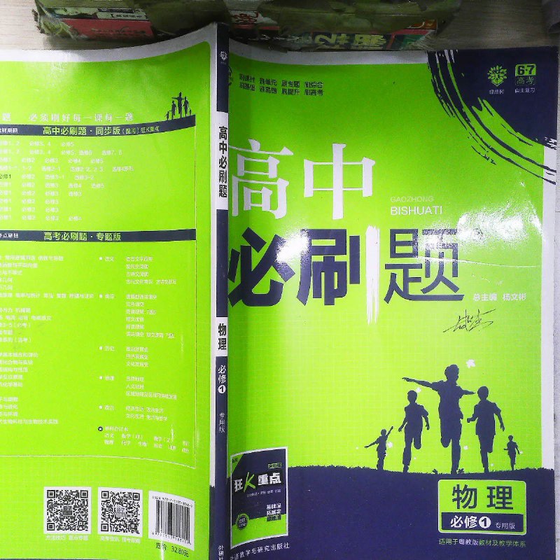 【绝版旧书】高中必刷题物理必修册粤教版yj