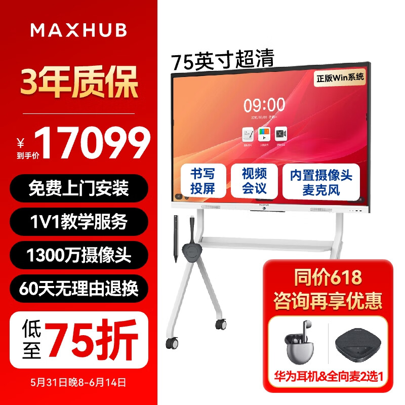 maxhub视频会议平板一体机触摸屏直播书写投屏会议电视含摄像头麦克风新锐Pro75Win10+时尚支架+传屏+笔
