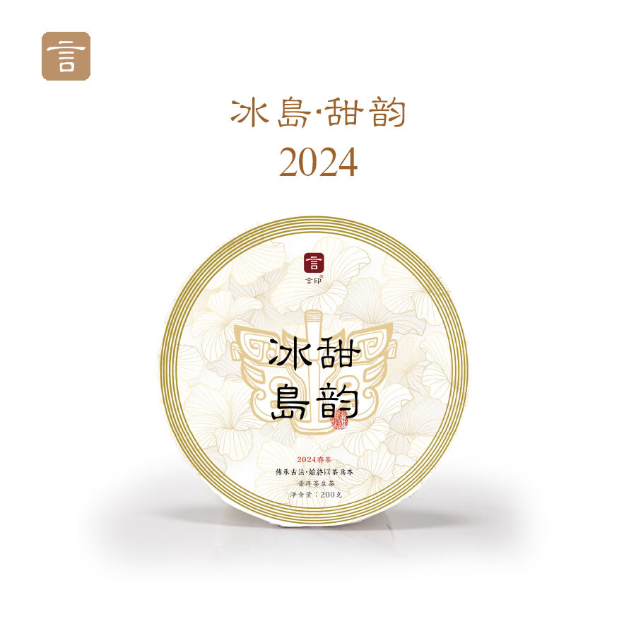 言印冰岛 普洱茶生茶 冰岛甜韵 200克*饼