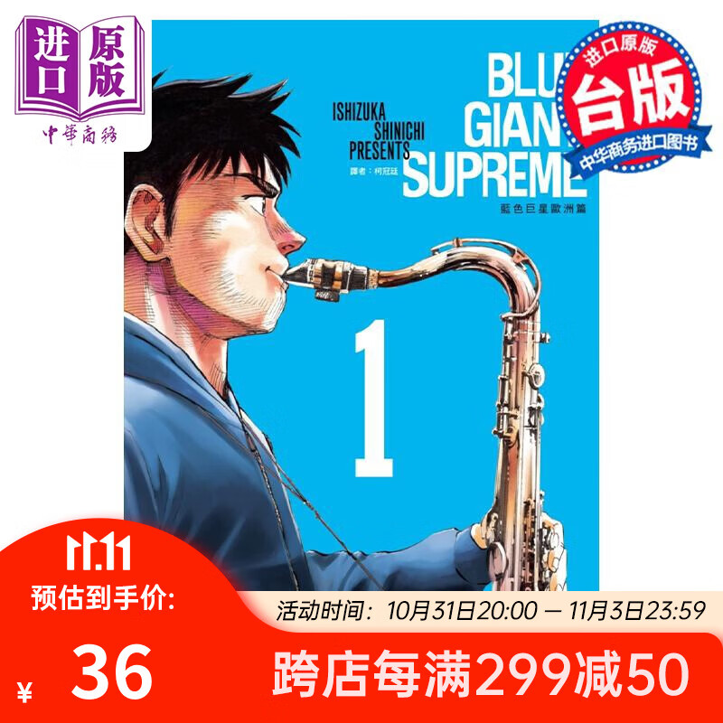 漫画 BLUE GIANT SUPREME 蓝色巨星 欧洲篇 1 石冢真一 台版漫画书 尖端出版社属于什么档次？