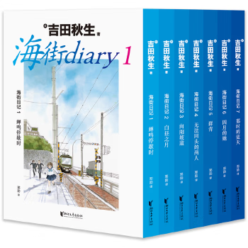 二手海街日记(全7册) [日]吉田秋生;果麦文化出品 9787533947903