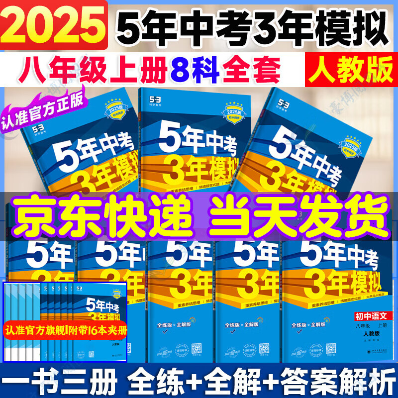 �콢�꡿2025��5���п�3��ģ����꼶�ϲ��²���ѧӢ����������������ʷ���������˽̰�8�꼶�����п�����ģ���������53������ ���� ȫ��8�� �˽̰�