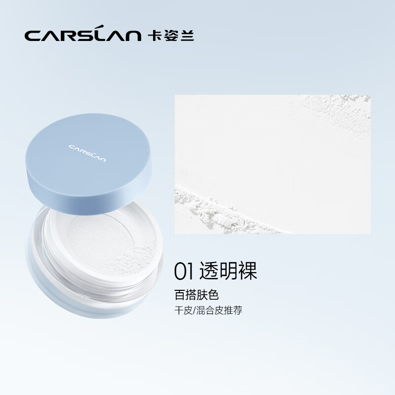 卡姿兰(Carslan)散粉蜜粉定妆粉不易脱妆干粉定妆持久遮瑕不拔干服帖教师节礼物女 空气裸感蜜粉01