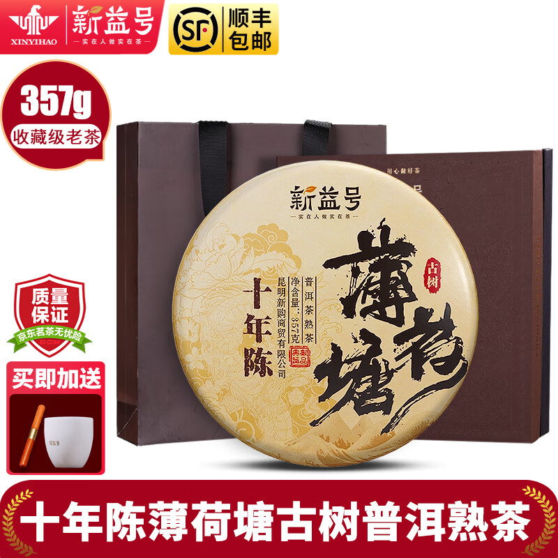新益號普洱茶熟茶餅十年以上易武薄荷塘古樹茶云南七子餅茶葉禮盒裝送禮 【十年陳薄荷塘】357g*1餅