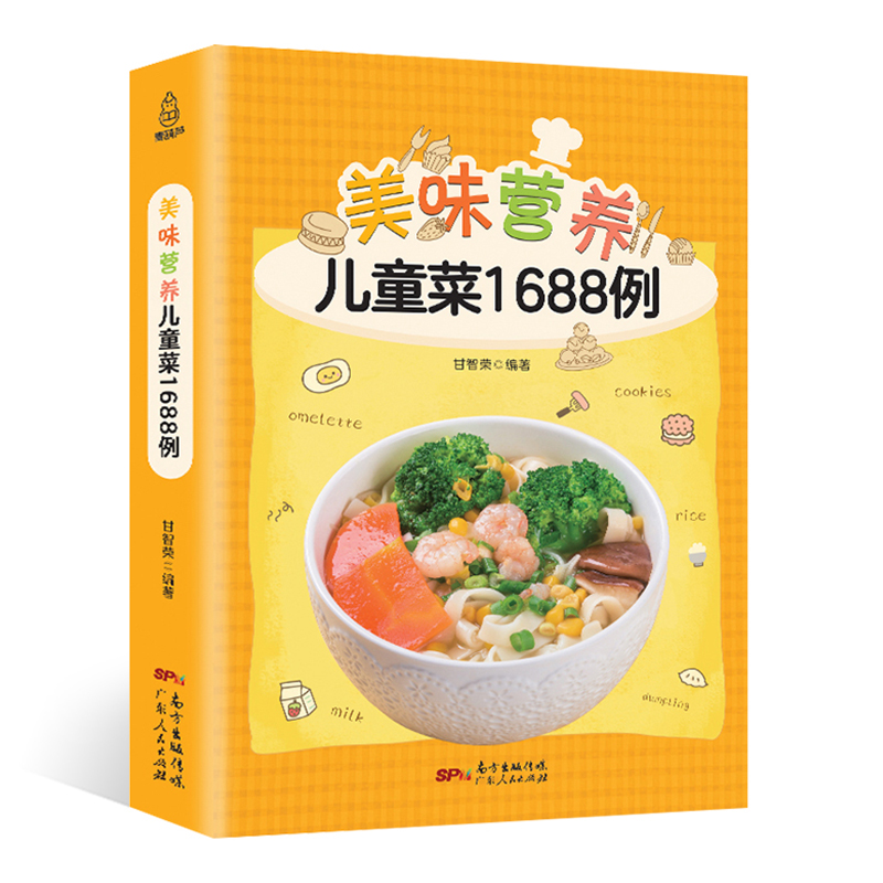 美味营养儿童菜1688例儿童营养餐食谱大全书宝宝辅食书婴儿0-3-6-12岁儿童长高食谱菜谱书籍脾胃调理长高智成长食谱常见病饮食调养