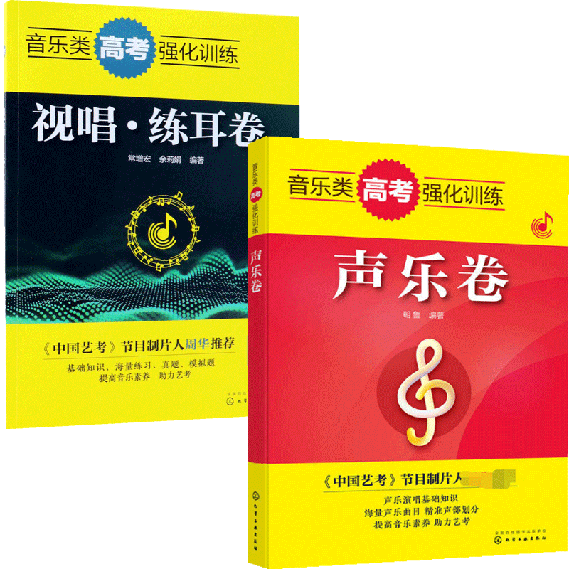 音乐类高考强化训练 共2册