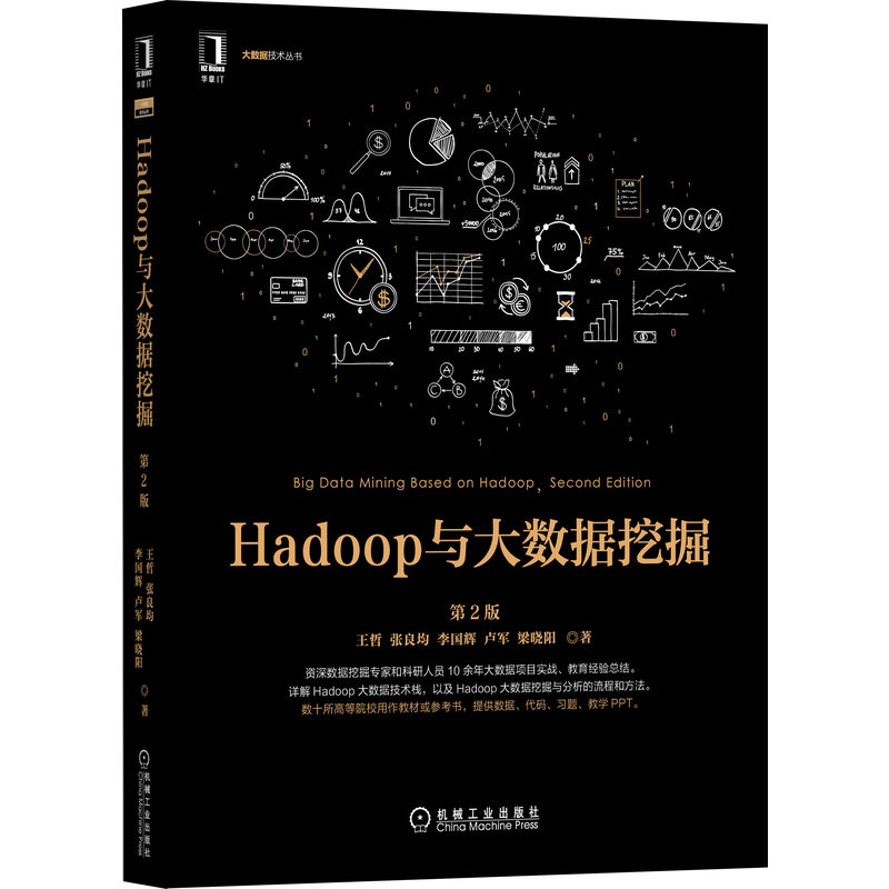 Hadoop与大数据挖掘 第2版详情图