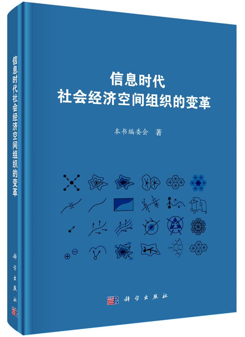 信息时代社会经济空间组织的变革