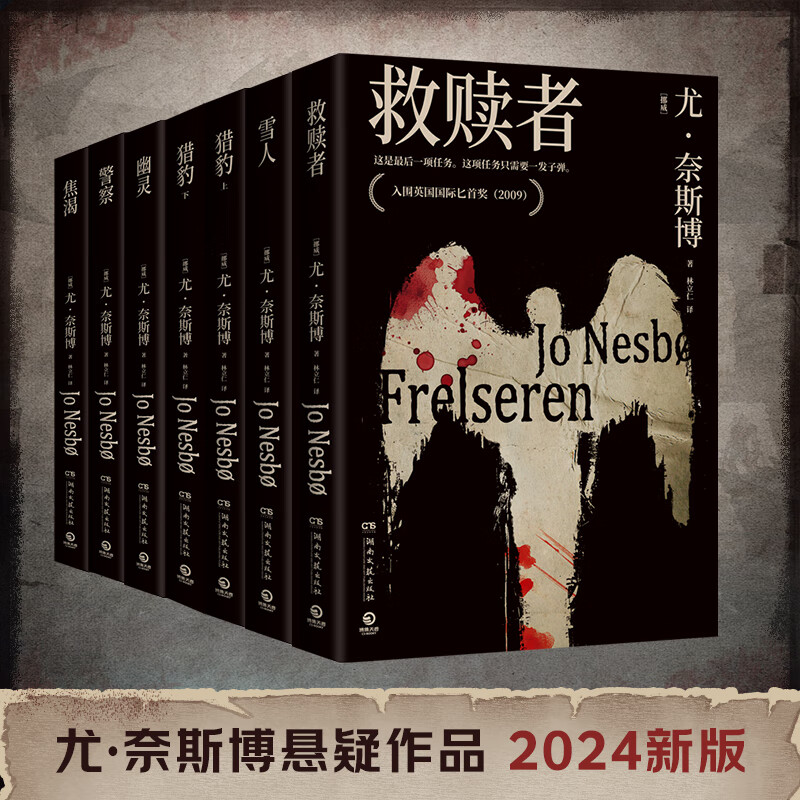 【官方正版】尤·奈斯博系列小说13册任选《夜之屋》《蝙蝠》 《蟑螂》《知更鸟》《复仇者》《五芒星》《救赎者》《雪人》《猎豹》《幽灵》《警察》《焦渴》《刀锋》《血月》悬疑惊悚小说 博集天卷博集天卷 救赎