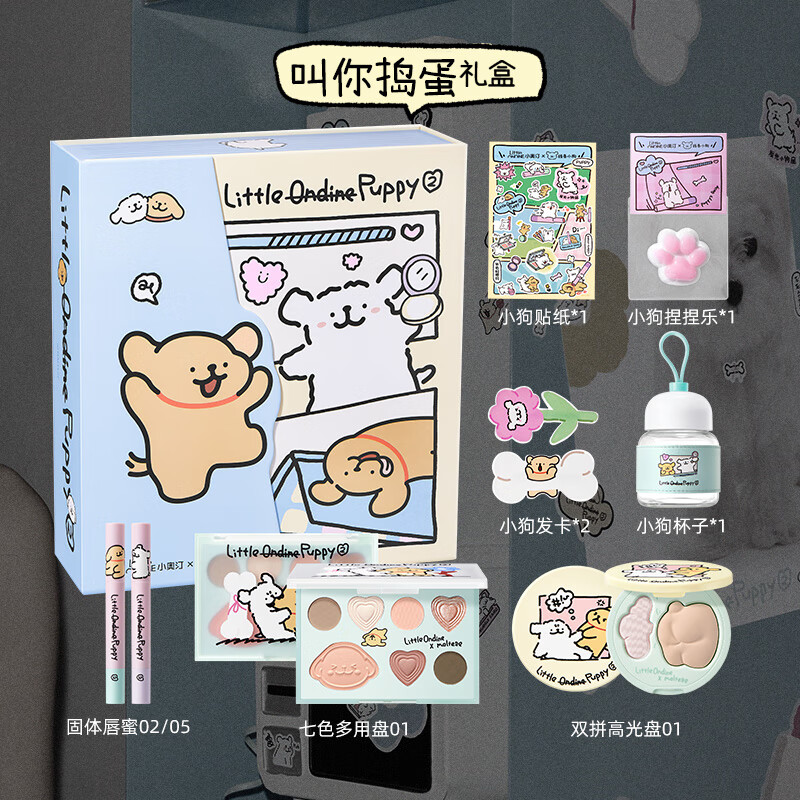 小奥汀x线条小狗联名礼盒固体唇蜜哑光高光眼影 教师节礼物女 【小狗礼盒】01「叫你捣蛋」