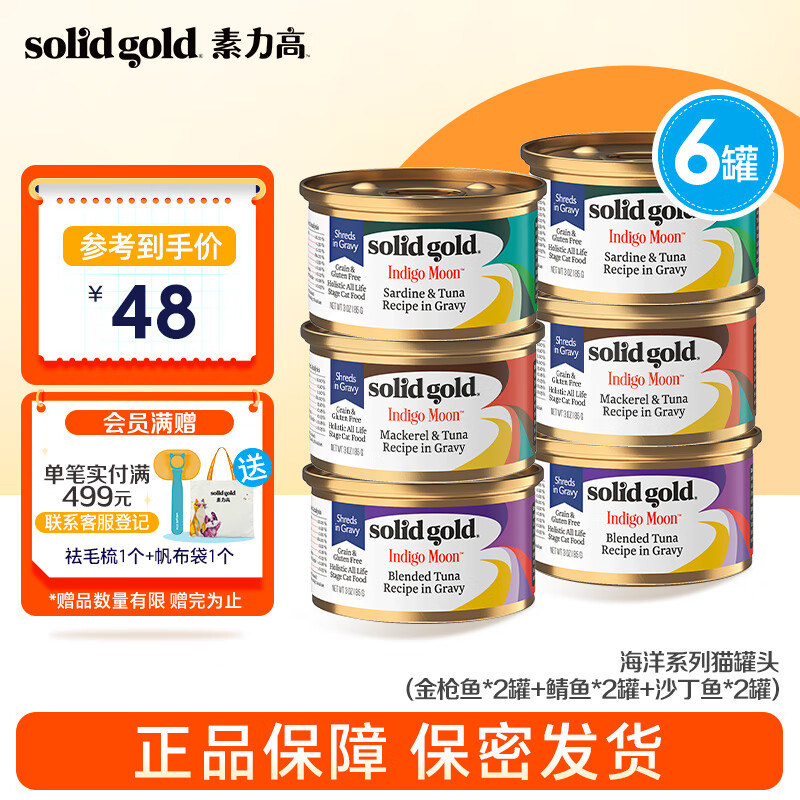 素力高（SolidGold）进口猫罐头 每日营养加餐罐 猫零食猫湿粮 3盎司 金枪鱼*2罐+鲭鱼*2罐+沙丁鱼*2罐