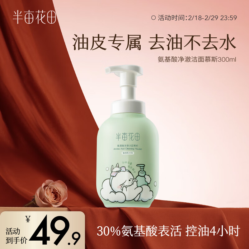 半亩花田（Little Dream Garden） 氨基酸洗面奶女深层清洁温和控油补水保湿敏感肌洁面 300g【新升级联名款】油皮专研