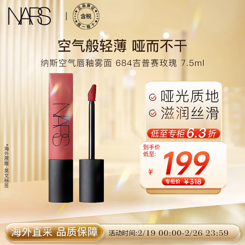 NARS娜斯空气唇釉雾面  684吉普赛玫瑰 7.5ml