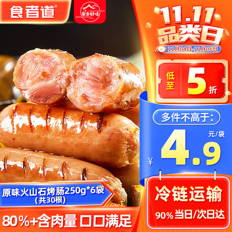 食者道 火山石烤肠 原味肉肠香肠火腿肠 台式热狗烧烤食材250g*6袋/30根怎么看?