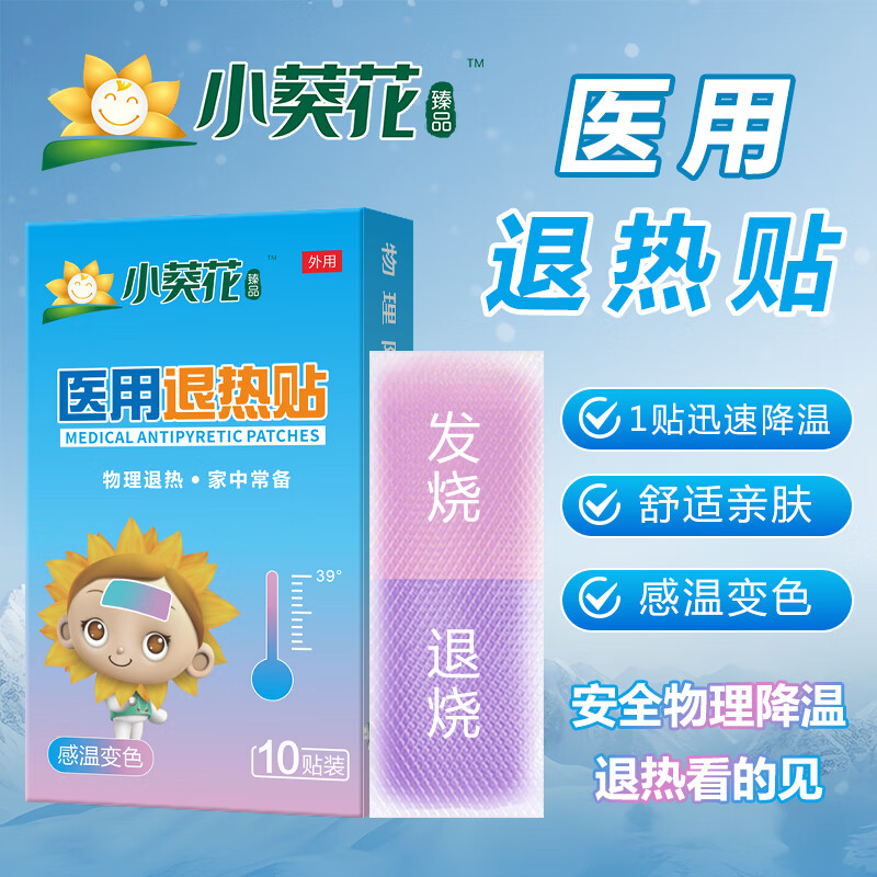 医用感温变色退热贴 婴儿物理降温退烧0-6-12个月0-2-4岁3-6-12岁 【官方正品】医用退热贴1盒10贴 京东折扣/优惠券