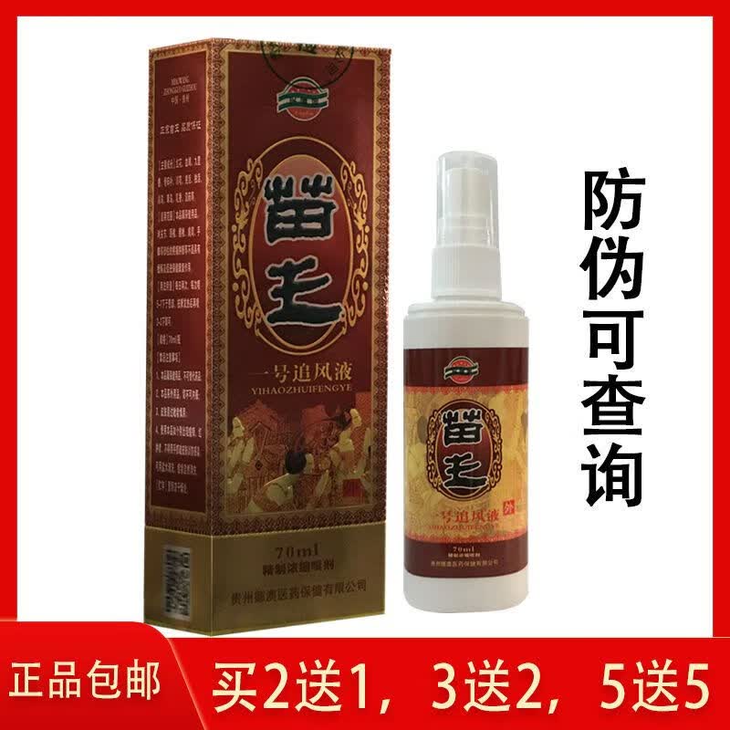 琴艾堂兴德澳苗王一号追风液70ml关节颈椎腰椎肩周喷剂贵州 一盒装