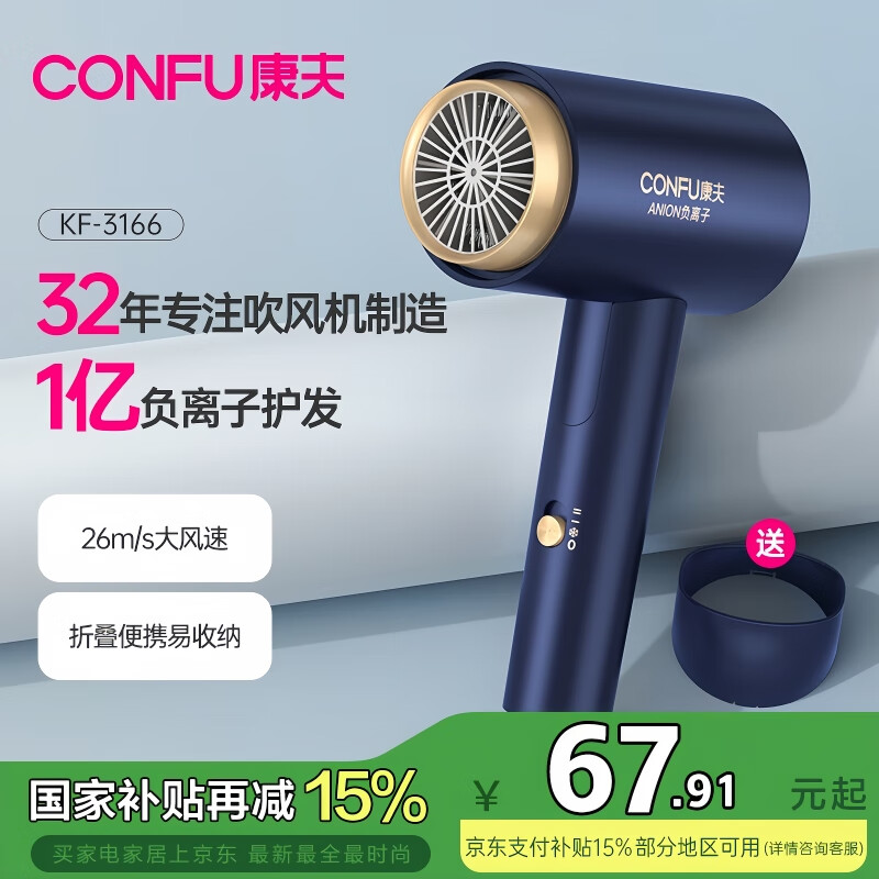 康夫（CONFU）一亿负离子电吹风机宿舍家用大风力护发小型折叠大功率吹风筒1600W KF-3166 【星空靛蓝】家用大风力