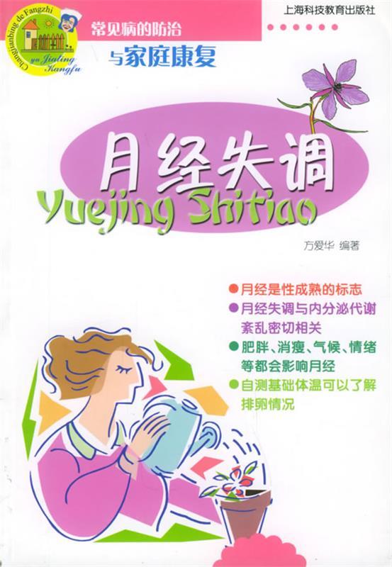月经失调 9787542831811 方爱华 编著 上海科技教育出版社