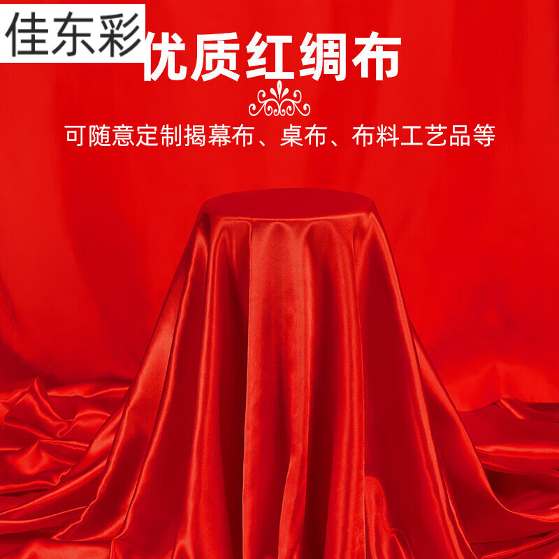 阡翌红布布料块绸缎揭幕仪式红布桌布乔迁颁奖红丝绸结婚喜庆大红 1米
