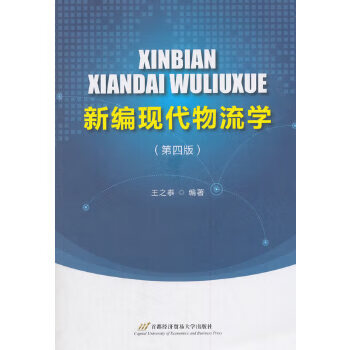 二手新编现代物流学 王之泰 9787563828005 9成新