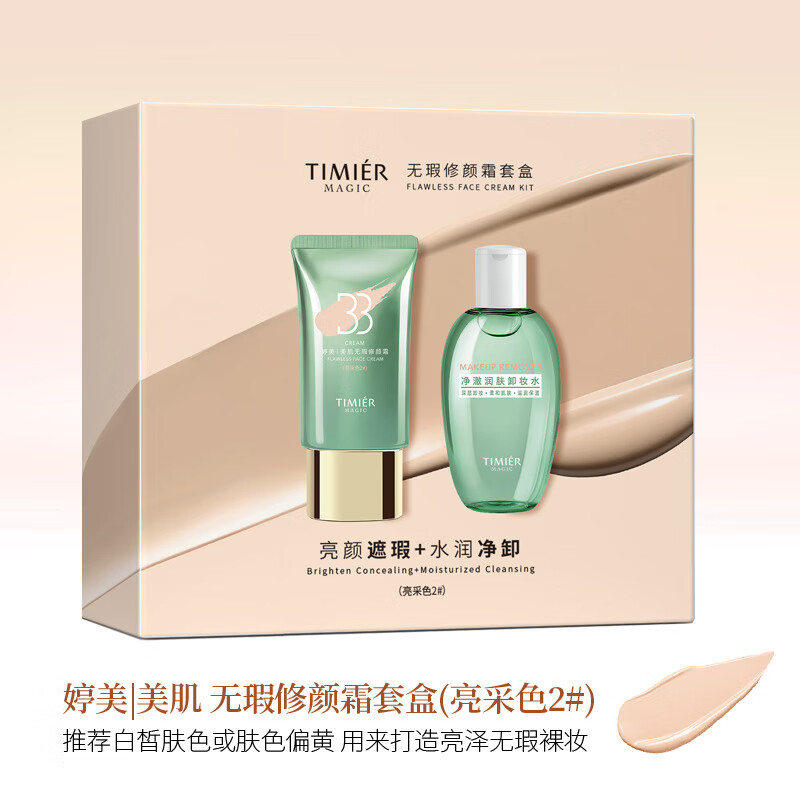 婷美 | 美肌无瑕修颜霜套盒bb霜补水保湿持久遮瑕化妆品清透奶油肌不脱妆 蜗牛无瑕修颜bb霜2号(推荐白皮)