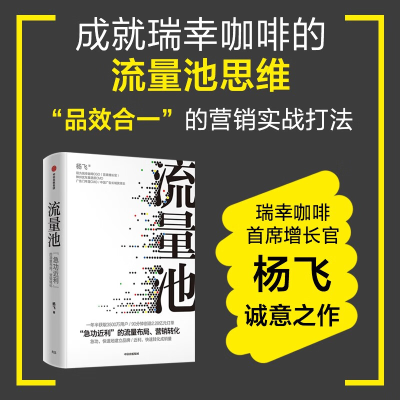 【五周年纪念版】流量池 瑞幸咖啡CGO杨飞力作 流量池思维 品牌营销 销售转化 中信出版社图书