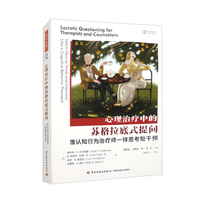 心理治疗中的苏格拉底式提问:像认知行为治疗师一样思考和干预