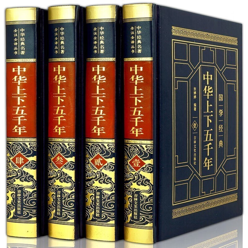 【皮面烫金】中华上下五千年 4册精装中国历史故事全套正版大全集 现代文历史知识书籍史记中国 默认规格
