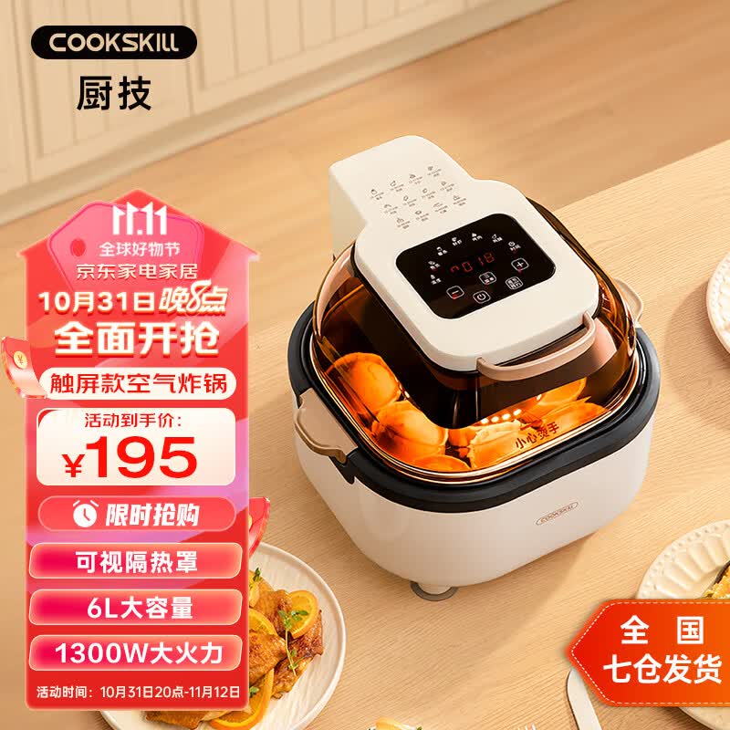 厨技（COOKSKILL）空气炸锅家用智能一体多功能电炸锅轻脂低油煎炸多功能烤箱 米白色触控款高性价比高么？