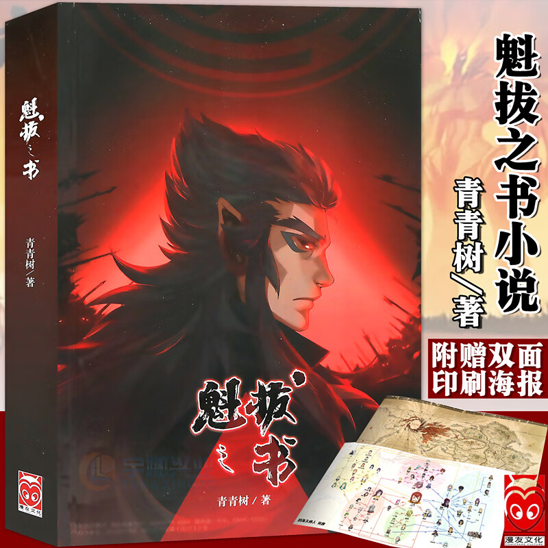 现货【赠魁拔世界地图】正版 魁拔之书小说 青春树著 解密魁拔世界观