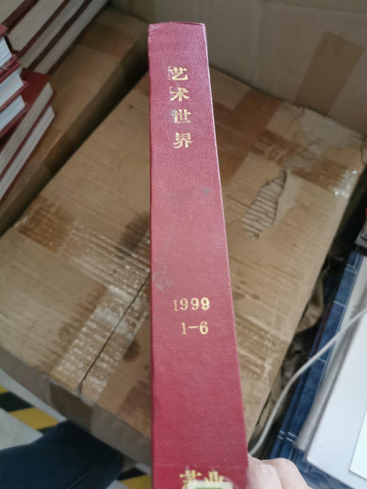 [二手9成新] 《艺术世界 》杂志1999年合订本精装(1-6)