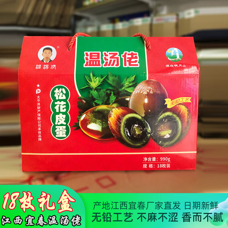 江西特产宜春皮蛋明月山温汤佬松花皮蛋礼盒新鲜鸭蛋腌制无铅工艺 18枚 900g 松花皮蛋礼盒