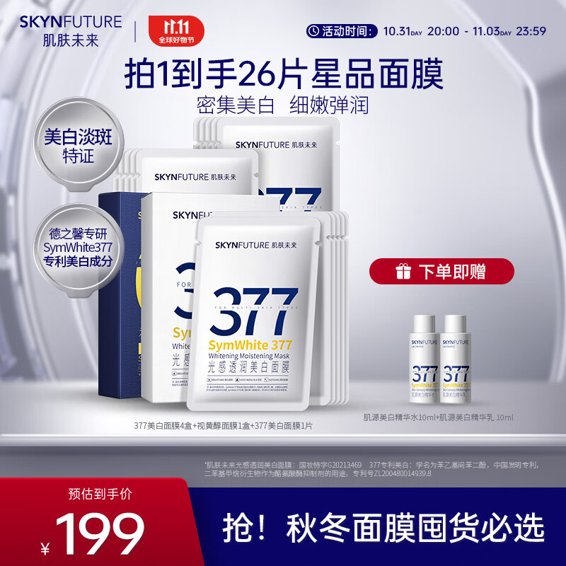 肌肤未来（SKYNFUTURE）377美白面膜女淡化斑点烟酰胺提亮肤色收缩毛孔护肤品 美白面膜4盒+视黄醇面膜1盒属于什么档次？