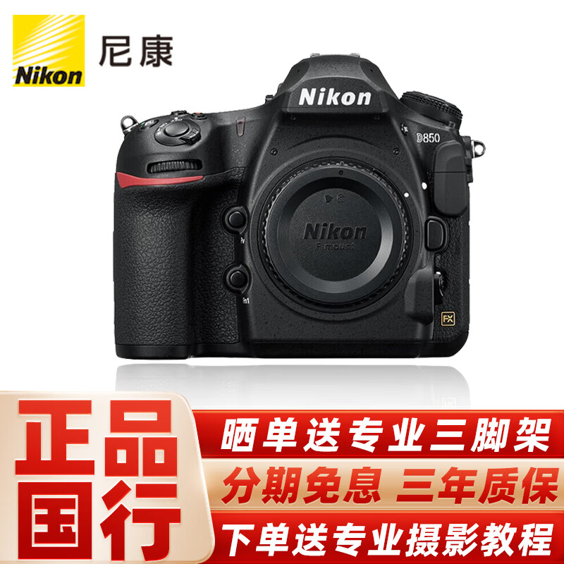 尼康(nikon) d850 全画幅数码单反相机单机身/套机 (高端单反相机)  d