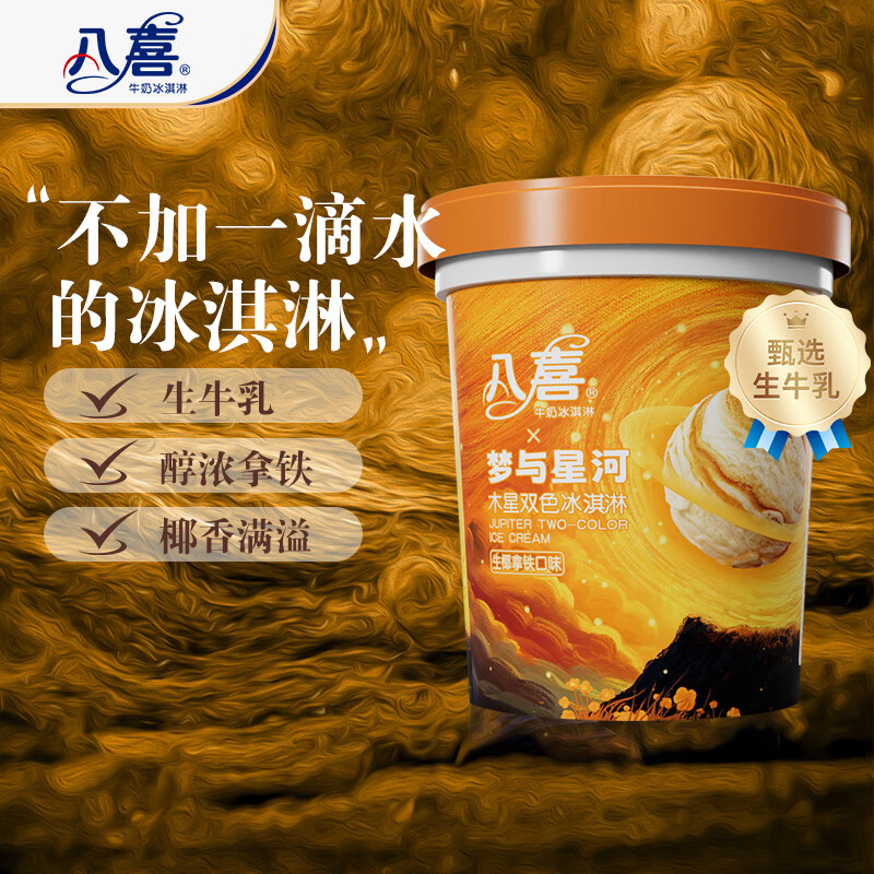 八喜冰淇淋 木星双色 生椰拿铁口味550g*1桶 家庭装 大杯冰淇淋
