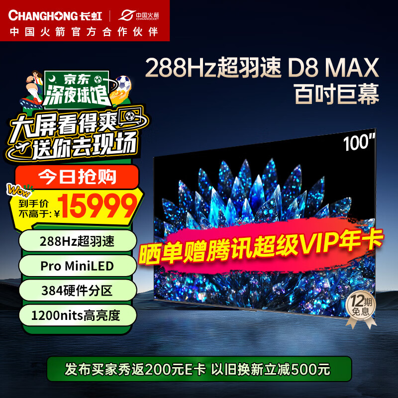 长虹电视100D8 MAX 100英寸4K超高清MiniLED巨幕影院 欧洲杯 98英寸+ 会议平板 智能液晶平板电视
